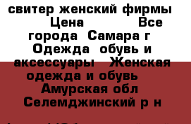 свитер женский фирмы Gant › Цена ­ 1 500 - Все города, Самара г. Одежда, обувь и аксессуары » Женская одежда и обувь   . Амурская обл.,Селемджинский р-н